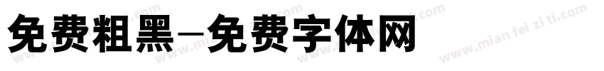 免费粗黑字体转换