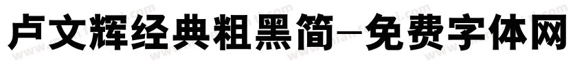 卢文辉经典粗黑简字体转换