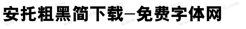 安托粗黑简下载字体转换