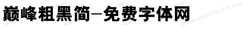 巅峰粗黑简字体转换