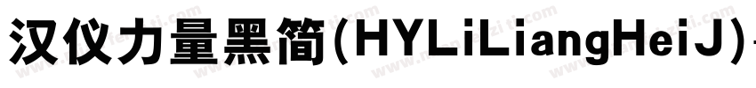 汉仪力量黑简(HYLiLiangHeiJ)字体转换