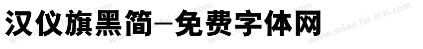汉仪旗黑简字体转换