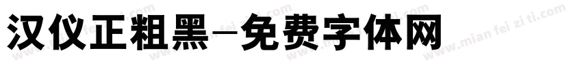 汉仪正粗黑字体转换