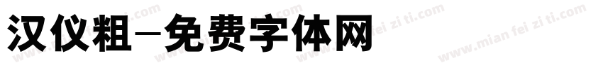 汉仪粗字体转换