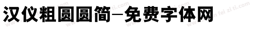 汉仪粗圆圆简字体转换