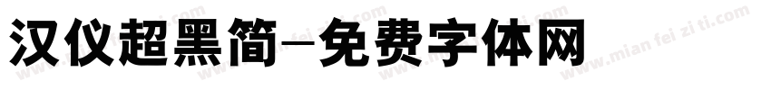汉仪超黑简字体转换