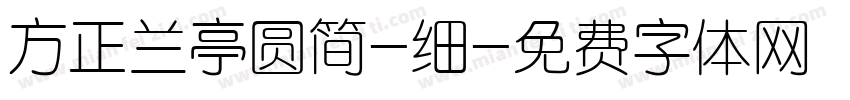 方正兰亭圆简-细字体转换
