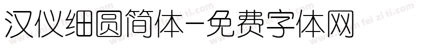 汉仪细圆简体字体转换