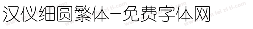 汉仪细圆繁体字体转换