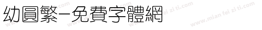幼圆繁字体转换