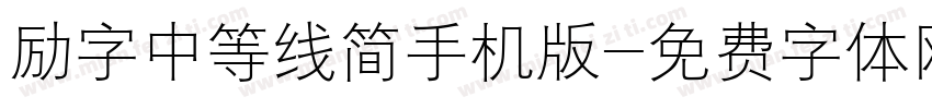 励字中等线简手机版字体转换