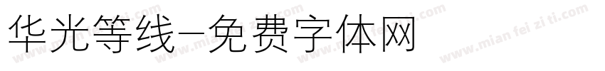 华光等线字体转换