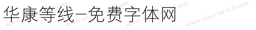华康等线字体转换