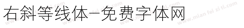 右斜等线体字体转换