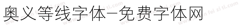 奥义等线字体字体转换