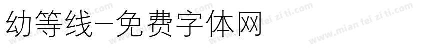幼等线字体转换