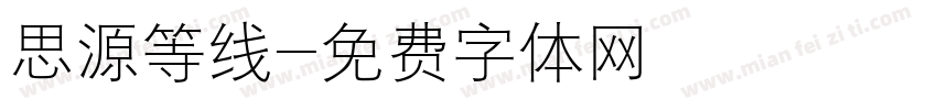 思源等线字体转换