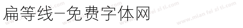 扁等线字体转换