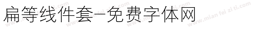 扁等线件套字体转换