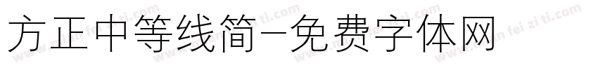 方正中等线简字体转换