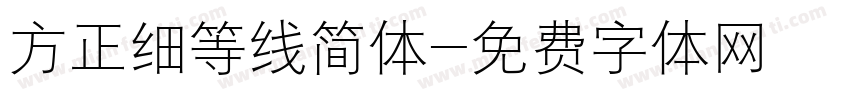 方正细等线简体字体转换
