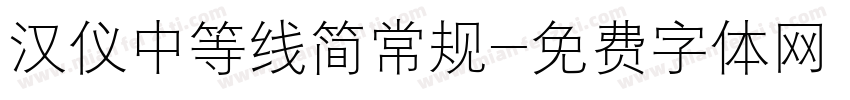 汉仪中等线简常规字体转换