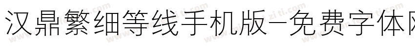 汉鼎繁细等线手机版字体转换
