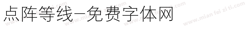 点阵等线字体转换
