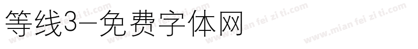 等线3字体转换