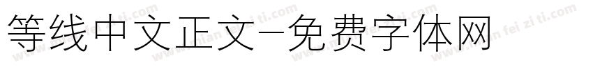 等线中文正文字体转换