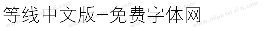 等线中文版字体转换