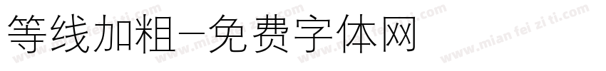等线加粗字体转换
