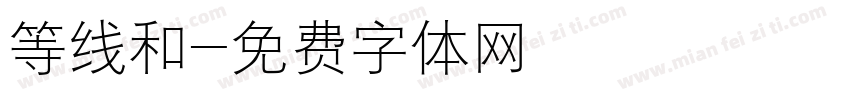 等线和字体转换