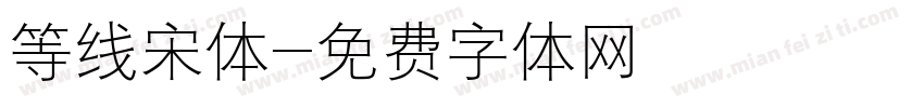 等线宋体字体转换