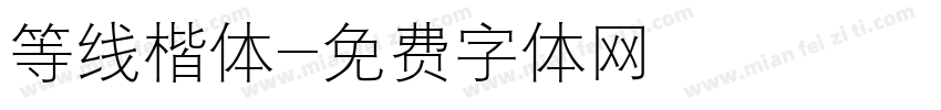 等线楷体字体转换