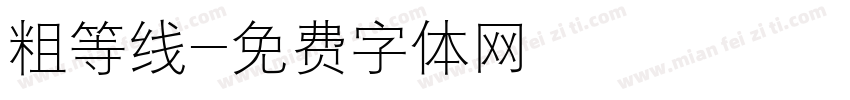 粗等线字体转换