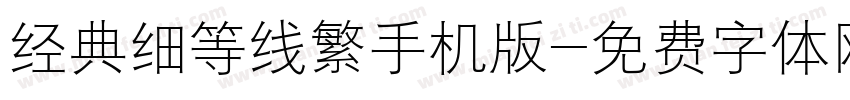 经典细等线繁手机版字体转换
