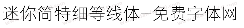 迷你简特细等线体字体转换