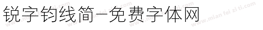 锐字钧线简字体转换