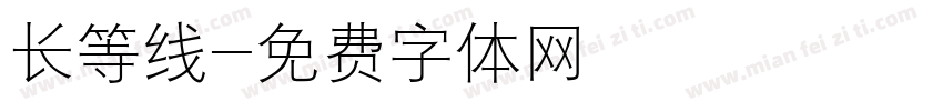 长等线字体转换
