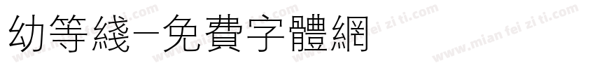 幼等线字体转换