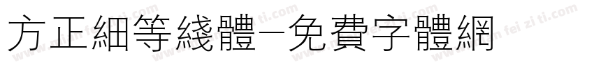 方正细等线体字体转换