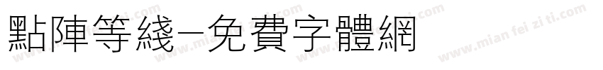 点阵等线字体转换