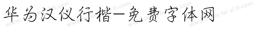 华为汉仪行楷字体转换
