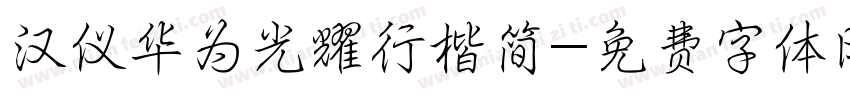 汉仪华为光耀行楷简字体转换