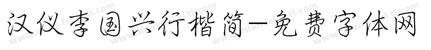 汉仪李国兴行楷简字体转换