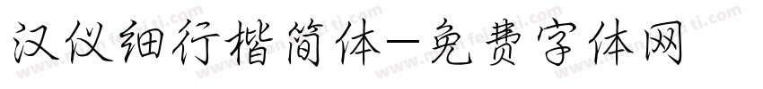 汉仪细行楷简体字体转换