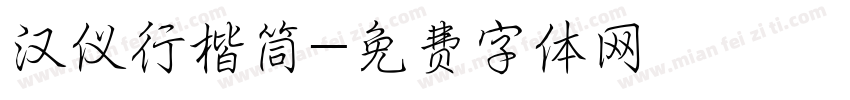 汉仪行楷筒字体转换