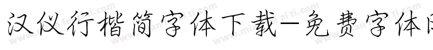 汉仪行楷简字体下载字体转换