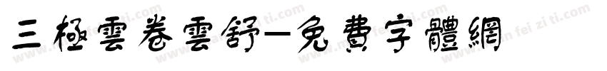 三极云卷云舒字体转换